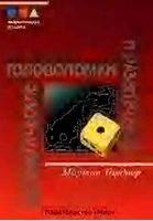 Математические головоломки и развлечения Гарднер Мартин скачать бесплатно