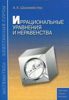 Иррациональные уравнения и неравенства Шахмейстер скачать бесплатно