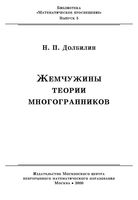 Жемчужины теории многогранников Долбилин скачать бесплатно