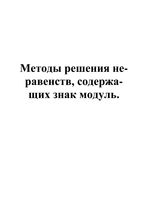 Методы решения неравенств содержащих знак модуль скачать бесплатно