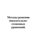 Методы решения показательно-степенных уравнений скачать бесплатно