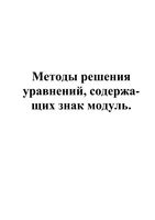 Методы решения уравнений содержащих знак модуль скачать бесплатно