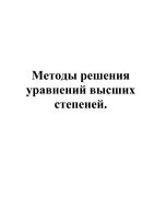 Методы решения уравнений высших степеней в 9 классе скачать бесплатно