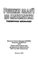 Решение задач по математике Справочник школьника Якушева скачать бесплатно