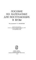 Пособие по математике для поступающих в вузы Яковлева Кутасов Пиголкина Чехлов скачать бесплатно