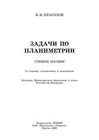 Задачи по планиметрии Прасолов скачать бесплатно