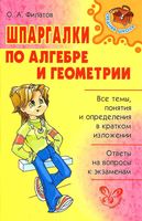Шпаргалки по алгебре и геометрии Филатов скачать бесплатно