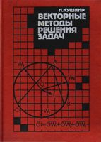 Векторные методы решения задач Кушнир скачать бесплатно