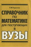 Справочник по математике для поступающих в вузы Решение задач с параметрами Родионов скачать бесплатно