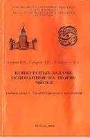 Конкурсные задачи основанные на теории чисел Галкин Сычугов Хорошилова скачать бесплатно