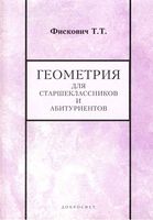 Геометрия для старшеклассников и абитуриентов Фискович скачать бесплатно