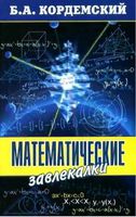 Математические завлекалки Кордемский скачать бесплатно