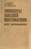 Элементы высшей математики для школьников Фадеев Никулин Соколовский скачать бесплатно