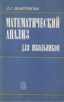 Математический анализ для школьников Понтрягин скачать бесплатно