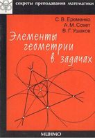 Элементы геометрии в задачах Еременко Сохет Ушаков скачать бесплатно