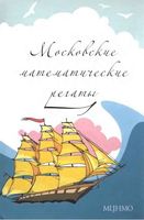 Московские математические регаты Блинков Горская Гуровиц скачать бесплатно