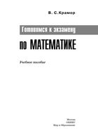 Готовимся к экзамену по математике Крамор скачать бесплатно