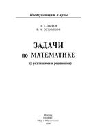 Задачи по математике с указаниями и решениями Дыбов Осколков скачать бесплатно