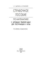 Справочное пособие по математике с методами решения задач для поступающих в вузы Цыпкин Пинский скачать бесплатно
