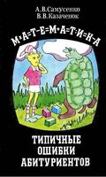 Математика Типичные ошибки абитуриентов Самусенко Казаченок скачать бесплатно