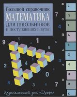 Математика Большой справочник для школьников и поступающих в вузы Аверьянов скачать бесплатно