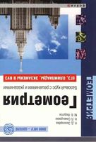 Геометрия Базовый курс с решениями и указаниями Золотарева Семендяева Федотов скачать бесплатно