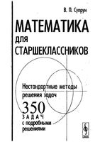 Математика для старшеклассников Нестандартные методы решения задач Супрун скачать бесплатно