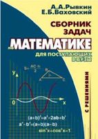 Сборник задач по математике с решениями для поступающих в вузы Рывкин Ваховский скачать бесплатно