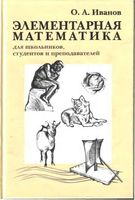 Элементарная математика для школьников студентов и преподавателей Иванов скачать бесплатно