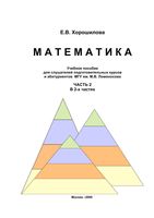 Математика Учебное пособие для слушателей подготовительных курсов и абитуриентов МГУ Хорошилова часть 2 скачать бесплатно