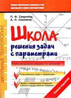 Школа решения задач с параметрами Севрюков Смоляков скачать бесплатно