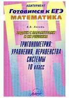 Задачи с параметрами и их решение Тригонометрия уравнения неравенства системы 10 класс Локоть скачать бесплатно