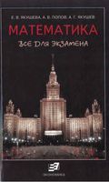 Математика Все для экзамена Попов Якушева Якушев скачать бесплатно