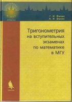 Тригонометрия на вступительных экзаменах по математике в МГУ Фалин скачать бесплатно
