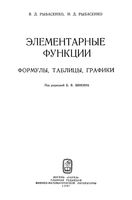 Элементарные функции Формулы таблицы графики Рыбасенко Шикин скачать бесплатно