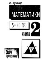 Шедевры школьной математики Кушнир книга 2 скачать бесплатно