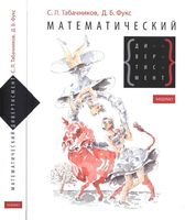 Математический дивертисмент 30 лекций по классической математике Табачников Фукс скачать бесплатно