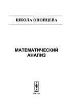 Математический анализ Школа Опойцева скачать бесплатно