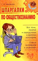 Шпаргалки по обществознанию Михайлов скачать бесплатно