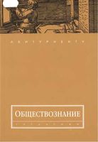 Обществознание Волков учебное пособие скачать бесплатно