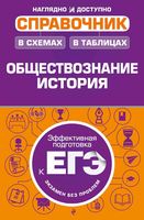 Обществознание История Справочник в схемах и таблицах Махоткин Махоткина Дедурин скачать бесплатно