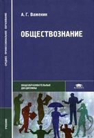 Обществознание Важенин СПО скачать бесплатно