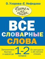 Русский язык 1-2 класс Все словарные слова Узорова Нефедова скачать бесплатно