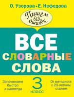 Русский язык 3 класс Все словарные слова Узорова Нефедова скачать бесплатно