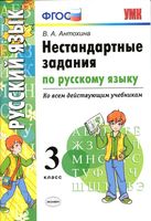 Нестандартные задания по русскому языку 3 класс Антохина скачать бесплатно
