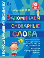 Запоминаем словарные слова 4 класс Полуянова скачать бесплатно