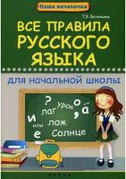 Все правила русского языка для начальной школы Беленькая скачать бесплатно