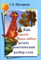 Как научить вашего ребенка делать фонетический разбор слов Шклярова скачать бесплатно