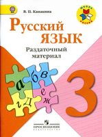 Раздаточный материал Русский язык 3 класс Канакина скачать бесплатно