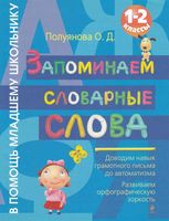 Запоминаем словарные слова 1-2 класс Полуянова скачать бесплатно
